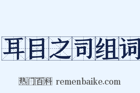 耳目之司组词是什么意思的图片